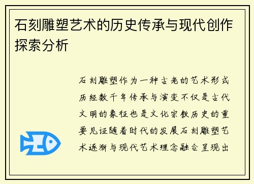 石刻雕塑艺术的历史传承与现代创作探索分析