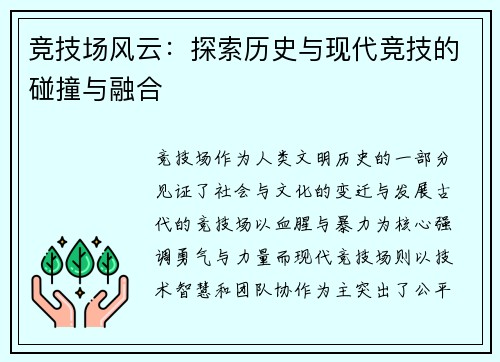 竞技场风云：探索历史与现代竞技的碰撞与融合