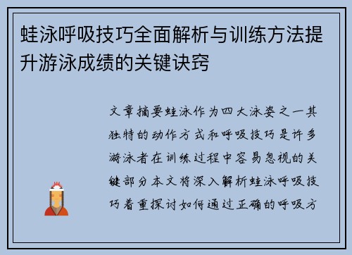 蛙泳呼吸技巧全面解析与训练方法提升游泳成绩的关键诀窍