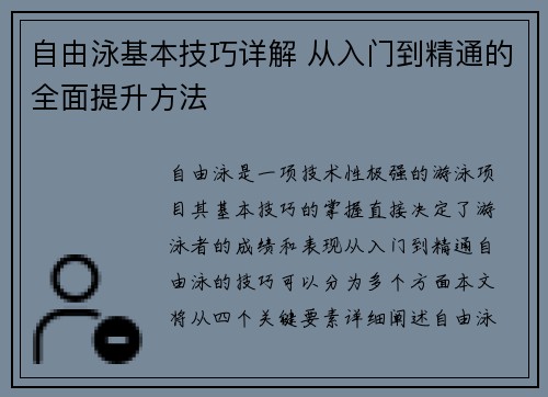 自由泳基本技巧详解 从入门到精通的全面提升方法