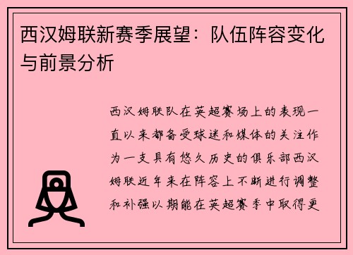 西汉姆联新赛季展望：队伍阵容变化与前景分析