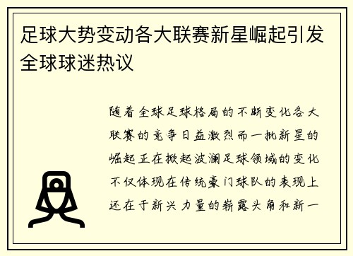 足球大势变动各大联赛新星崛起引发全球球迷热议