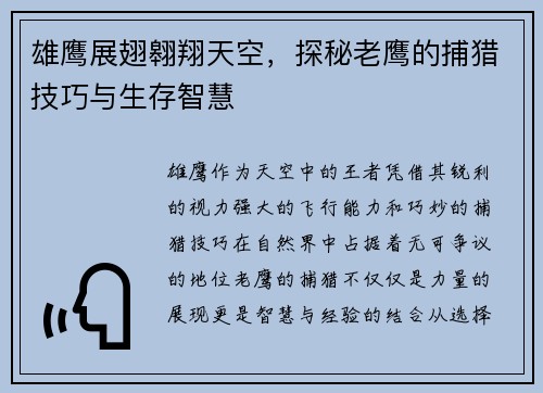 雄鹰展翅翱翔天空，探秘老鹰的捕猎技巧与生存智慧