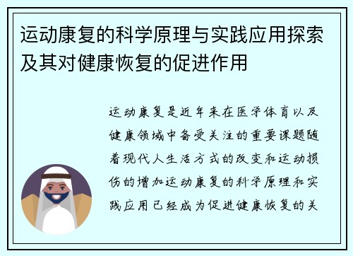 运动康复的科学原理与实践应用探索及其对健康恢复的促进作用