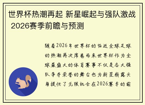 世界杯热潮再起 新星崛起与强队激战 2026赛季前瞻与预测