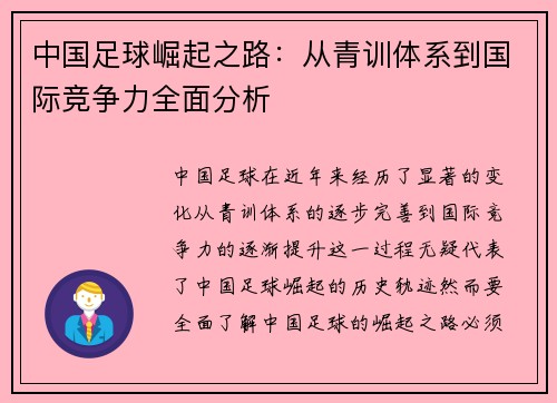 中国足球崛起之路：从青训体系到国际竞争力全面分析