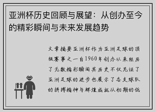 亚洲杯历史回顾与展望：从创办至今的精彩瞬间与未来发展趋势