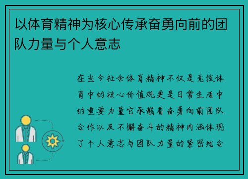 以体育精神为核心传承奋勇向前的团队力量与个人意志