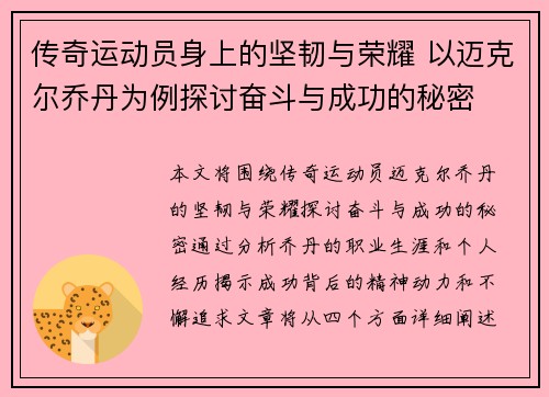 传奇运动员身上的坚韧与荣耀 以迈克尔乔丹为例探讨奋斗与成功的秘密