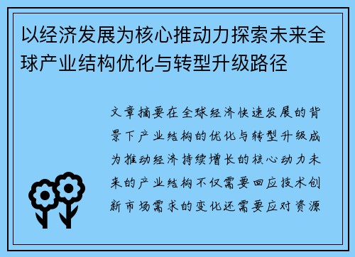 以经济发展为核心推动力探索未来全球产业结构优化与转型升级路径