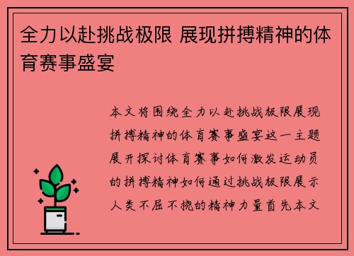 全力以赴挑战极限 展现拼搏精神的体育赛事盛宴