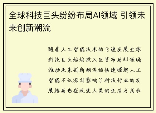 全球科技巨头纷纷布局AI领域 引领未来创新潮流