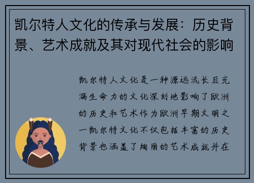 凯尔特人文化的传承与发展：历史背景、艺术成就及其对现代社会的影响