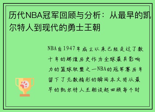 历代NBA冠军回顾与分析：从最早的凯尔特人到现代的勇士王朝