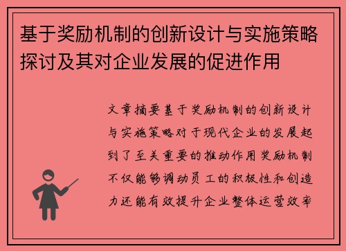 基于奖励机制的创新设计与实施策略探讨及其对企业发展的促进作用