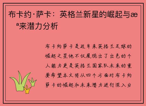 布卡约·萨卡：英格兰新星的崛起与未来潜力分析