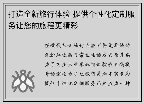 打造全新旅行体验 提供个性化定制服务让您的旅程更精彩