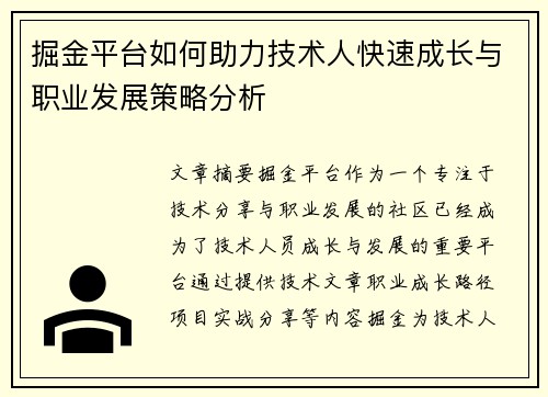 掘金平台如何助力技术人快速成长与职业发展策略分析