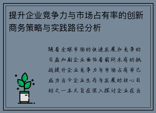 提升企业竞争力与市场占有率的创新商务策略与实践路径分析