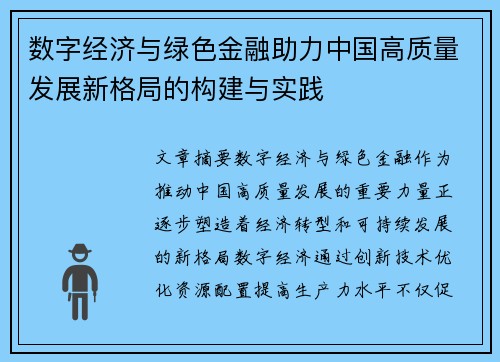 数字经济与绿色金融助力中国高质量发展新格局的构建与实践