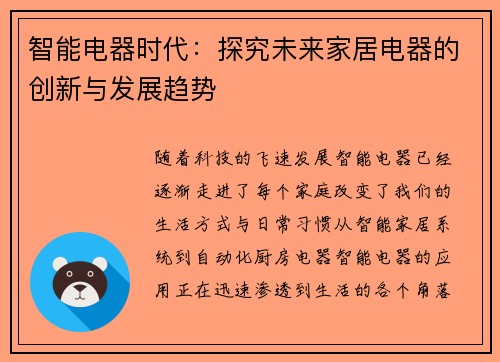 智能电器时代：探究未来家居电器的创新与发展趋势