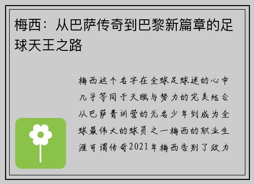 梅西：从巴萨传奇到巴黎新篇章的足球天王之路