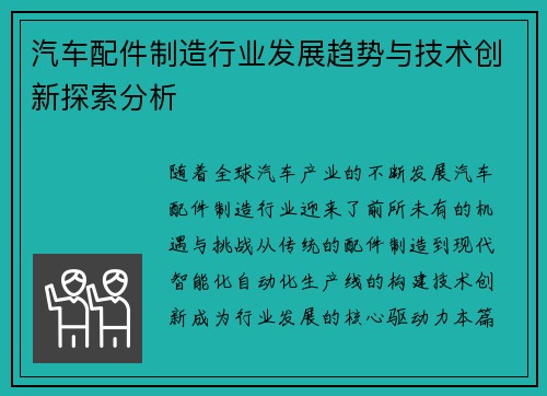 汽车配件制造行业发展趋势与技术创新探索分析