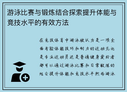 游泳比赛与锻炼结合探索提升体能与竞技水平的有效方法