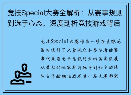 竞技Special大赛全解析：从赛事规则到选手心态，深度剖析竞技游戏背后的秘密