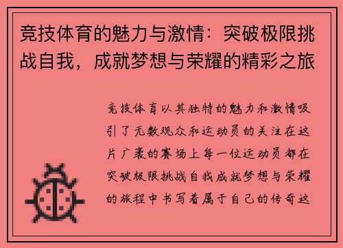 竞技体育的魅力与激情：突破极限挑战自我，成就梦想与荣耀的精彩之旅