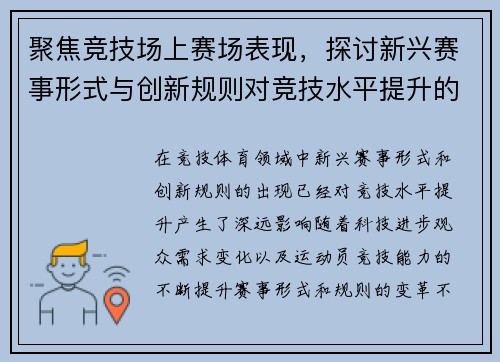 聚焦竞技场上赛场表现，探讨新兴赛事形式与创新规则对竞技水平提升的深远影响