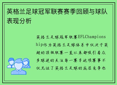 英格兰足球冠军联赛赛季回顾与球队表现分析