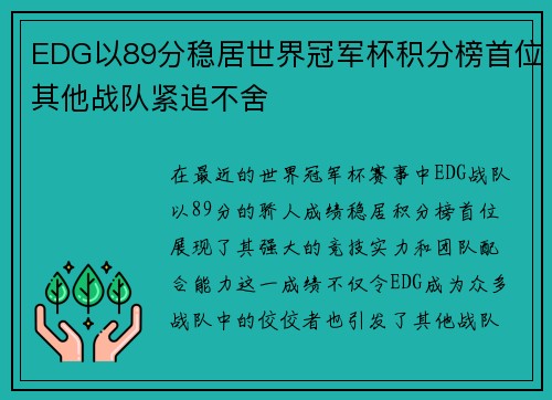 EDG以89分稳居世界冠军杯积分榜首位其他战队紧追不舍
