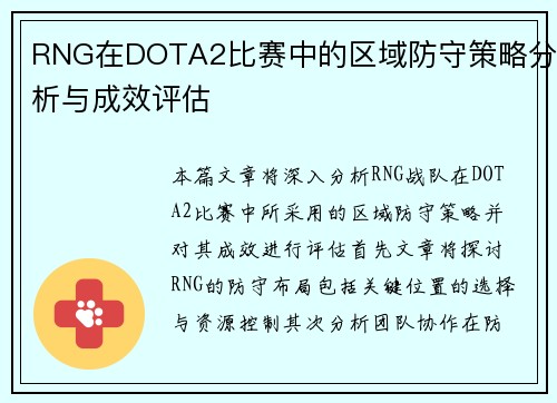 RNG在DOTA2比赛中的区域防守策略分析与成效评估