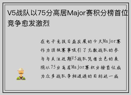V5战队以75分高居Major赛积分榜首位竞争愈发激烈