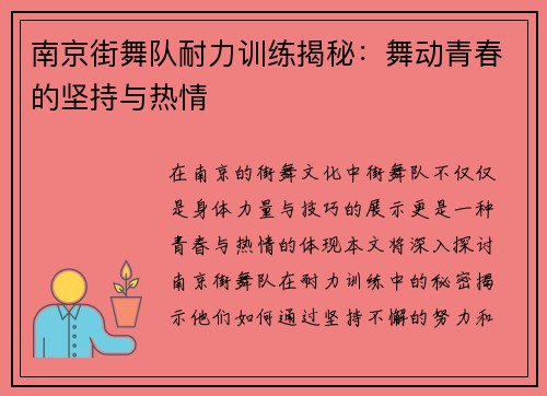南京街舞队耐力训练揭秘：舞动青春的坚持与热情