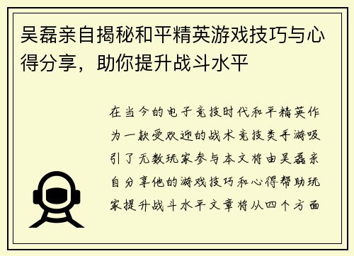 吴磊亲自揭秘和平精英游戏技巧与心得分享，助你提升战斗水平
