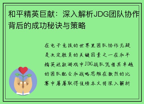 和平精英巨献：深入解析JDG团队协作背后的成功秘诀与策略