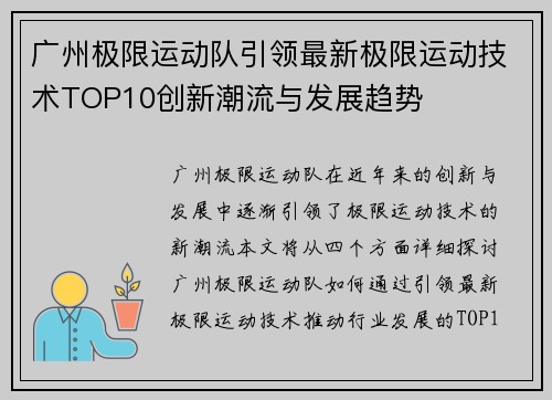 广州极限运动队引领最新极限运动技术TOP10创新潮流与发展趋势