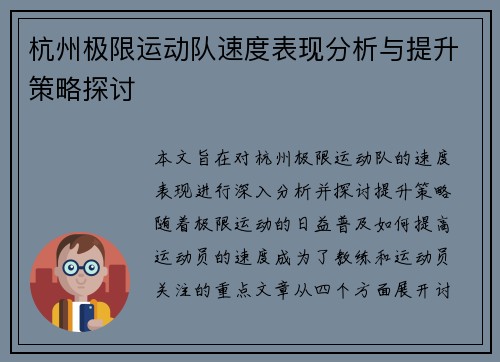 杭州极限运动队速度表现分析与提升策略探讨