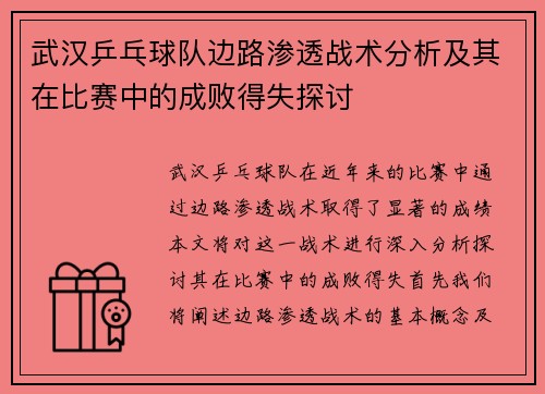 武汉乒乓球队边路渗透战术分析及其在比赛中的成败得失探讨