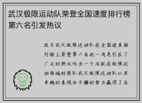 武汉极限运动队荣登全国速度排行榜第六名引发热议
