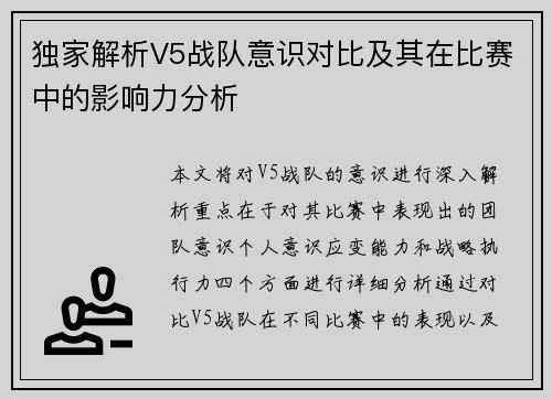 独家解析V5战队意识对比及其在比赛中的影响力分析