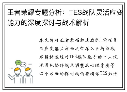 王者荣耀专题分析：TES战队灵活应变能力的深度探讨与战术解析