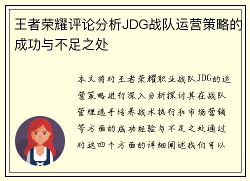 王者荣耀评论分析JDG战队运营策略的成功与不足之处