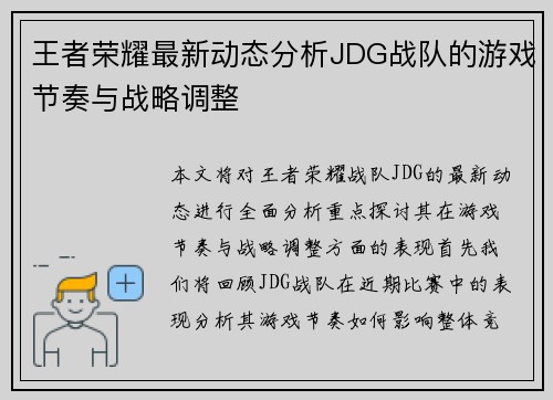 王者荣耀最新动态分析JDG战队的游戏节奏与战略调整