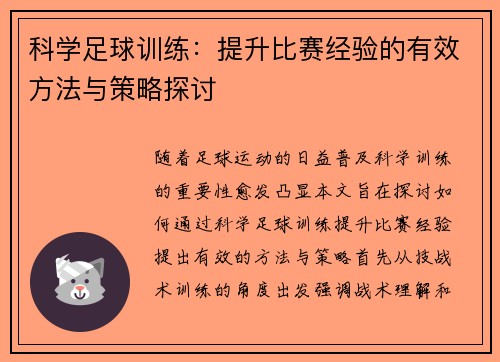 科学足球训练：提升比赛经验的有效方法与策略探讨