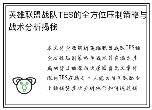 英雄联盟战队TES的全方位压制策略与战术分析揭秘