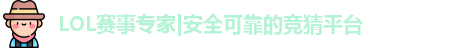 LOL竞猜